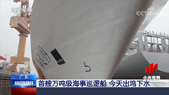 “海巡大驱” 中国首艘万吨级海事巡逻船下水！