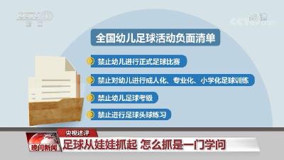 全国幼儿足球活动负面清单公布 幼儿足球考级、足球操等被禁