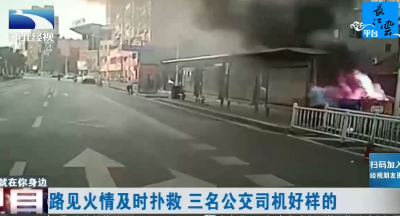 路见火情及时扑救 三名公交司机好样的