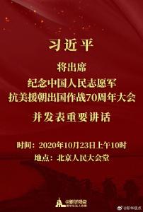 纪念中国人民志愿军抗美援朝出国作战70周年大会23日上午举行 习近平将出席并发表重要讲话