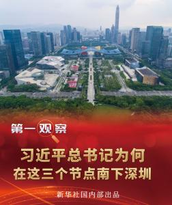 习近平总书记为何在这三个节点南下深圳