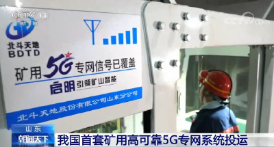 我国首套矿用高可靠5G专网系统投运 网络延时不到20毫秒