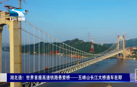 湖北造！世界首座高速铁路悬索桥——五峰山长江大桥通车在即 