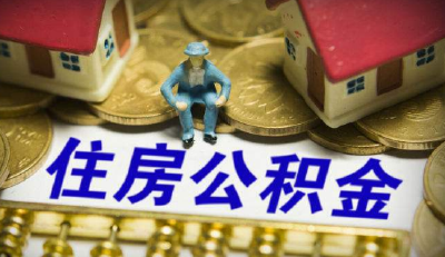 武汉住房公积金首次实施流动性风险管理