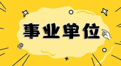 有编制、直接面试！武汉市事业单位面向海内外选聘