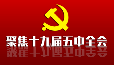中共中央新闻发布会：五中全会对文化建设高度重视 明确提出到2035年建成文化强国