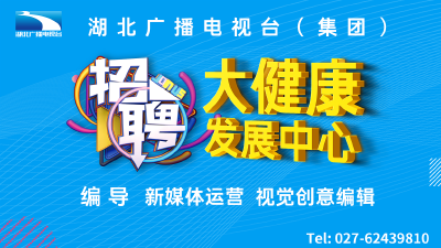 @正找工作的你，湖北广播电视台（集团）大健康发展中心招人啦！这些岗位了解一下