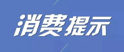 @所有人，这份 “双十一”消费提示请查收！