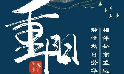 今日重阳丨相伴登高望远，静赏秋日芳华