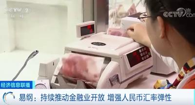 重磅！央行行长最新讲话！金融业开放、汇率释放了哪些信号？