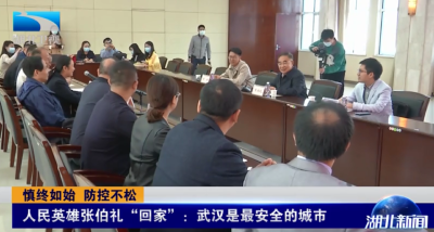 慎终如始 防控不松 | 人民英雄张伯礼“回家”：武汉是最安全的城市