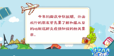 健健康康过“双节” | 过节也要健康在线 吃喝玩乐注意啥？ 