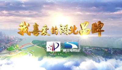  @湖北人，你喜爱的湖北品牌来了！
