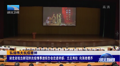湖北省抗击新冠肺炎疫情事迹报告会走进孝感：立足岗位 向英雄看齐 
