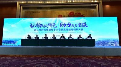 第二届湖北地理标志大会暨品牌培育创新大赛会议召开