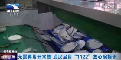 无需再用开水烫，武汉启用“1122”放心碗标识
