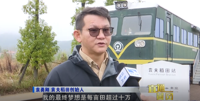 直通黄冈 | 三千能人回乡创业之黄梅袁勇刚：将稻田建成网红打卡地