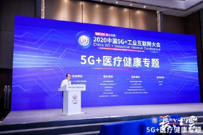 未来5G+医疗健康如何发展？2020中国5G+工业互联网大会上，他们这样说……