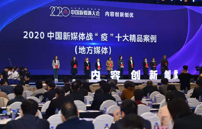 2020中国新媒体战“疫”十大精品案例及扶贫十大优秀案例公布 