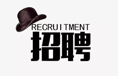 速看！湖北这些单位正在招人！