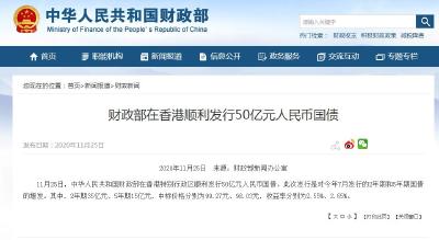 财政部11月25日在香港顺利发行50亿元人民币国债