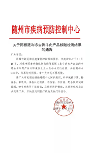 随州发布关于阿根廷冷冻去骨牛肉产品核酸检测结果的通告