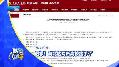 @研究生 退学！湖北这两所高校出手了