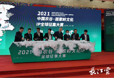 快来发挥你的创意吧！2021中国农谷·屈家岭文化IP全球征集在汉启动
