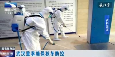 武汉重拳确保秋冬防控