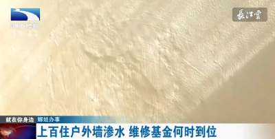 上百住户外墙渗水 维修基金何时到位
