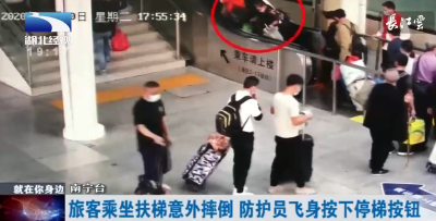 旅客乘坐扶梯意外摔倒 防护员飞身按下停梯按钮