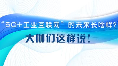 海报 | “5G+工业互联网”的未来长啥样？大咖们这样说！