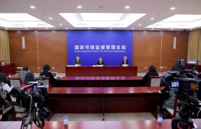 国家市场监管总局召开2020年第四季度例行新闻发布会