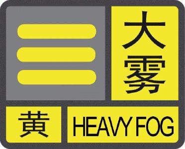 湖北发布大雾黄色预警