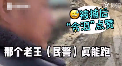 你跑，哎你接着跑，你咋不跑了？