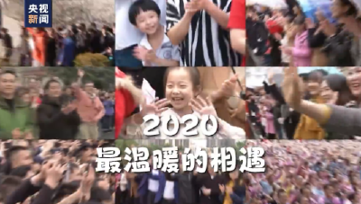 2020 最温暖的相遇