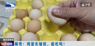 稀奇！鸡蛋长皱纹，能吃吗？