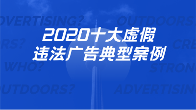 湖北公布2020十大虚假违法广告典型案件 最高罚款21.19万