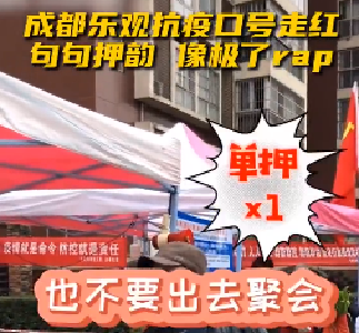 成都抗疫口号走红！句句押韵，像极了rap