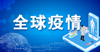 全球疫情 | 全球新增确诊病例超45万例，美疾控中心：新冠病毒去年12月中就在美国出现