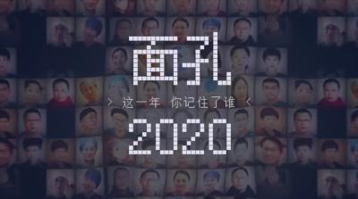 面孔2020：致每一个拼搏过的自己