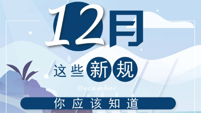 速看！12月1日起，这些新规正式施行！