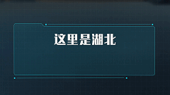 三维卫星地图告诉你，湖北在下一步很大的棋！
