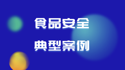 销售已过保质期的食品，构成经营者“明知”！最高法发布食品安全典型案例！