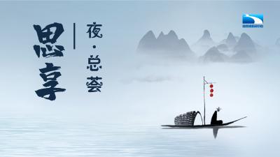 【思享·夜总荟】新一代舰载战斗机飞行员选拔模式有重大突破 王晓鹏：人民海军使用航母的能力进步明显