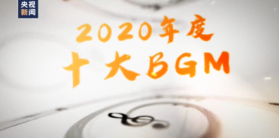 2020十大BGM出炉！这一年，注定难忘