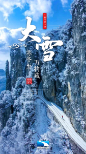“大雪”今天到，大雪随后就到
