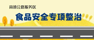 湖北开展高速公路服务区食品安全专项整治