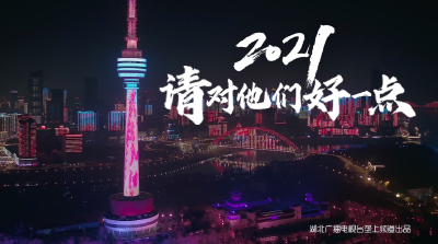 2021，请对他们好一点