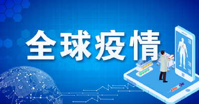  全球疫情 | 全球新冠确诊超7285万例，美国超过1700万例